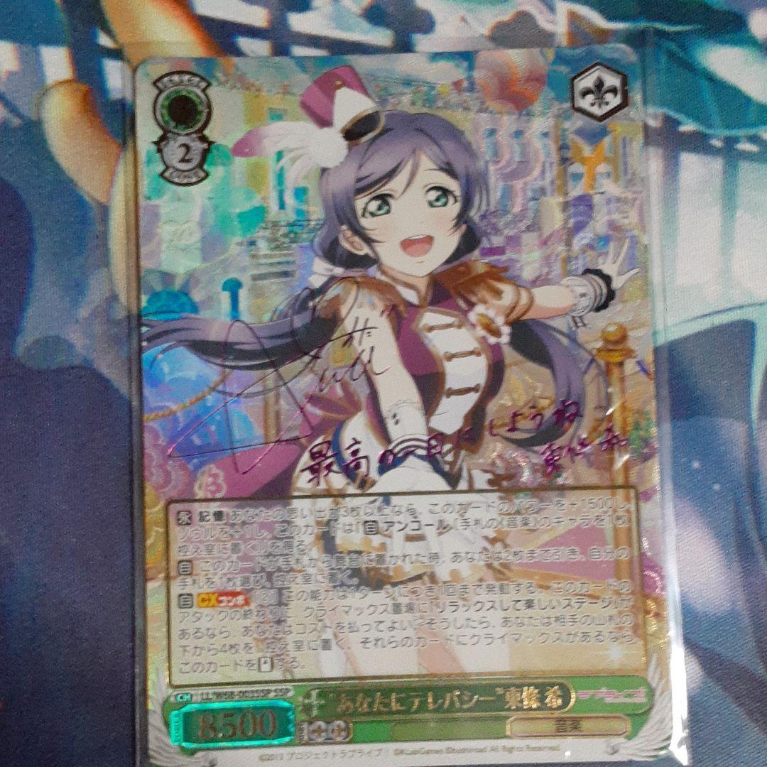 ヴァイスシュヴァルツ ラブライブ あなたにテレパシー 東條 希 SSP サイン