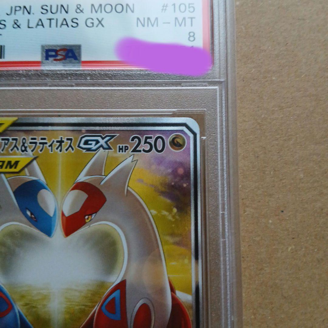 ラティアス&ラティオスGX sa PSA8