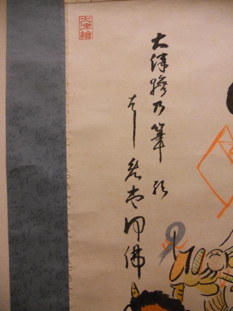 掛け軸 大津絵 芝淵荘夫 作 『 十人衆 』 紙本 縁起物 厄除け 掛軸 美品