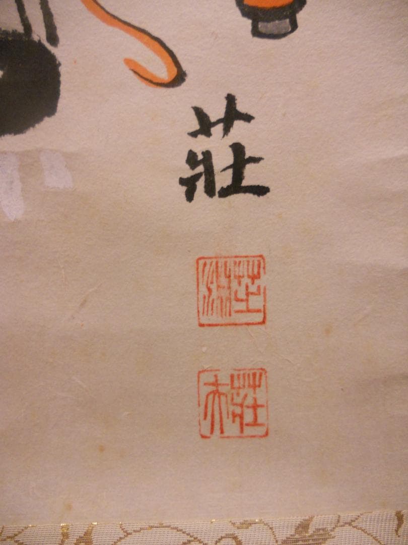 掛け軸 大津絵 芝淵荘夫 作 『 十人衆 』 紙本 縁起物 厄除け 掛軸 美品