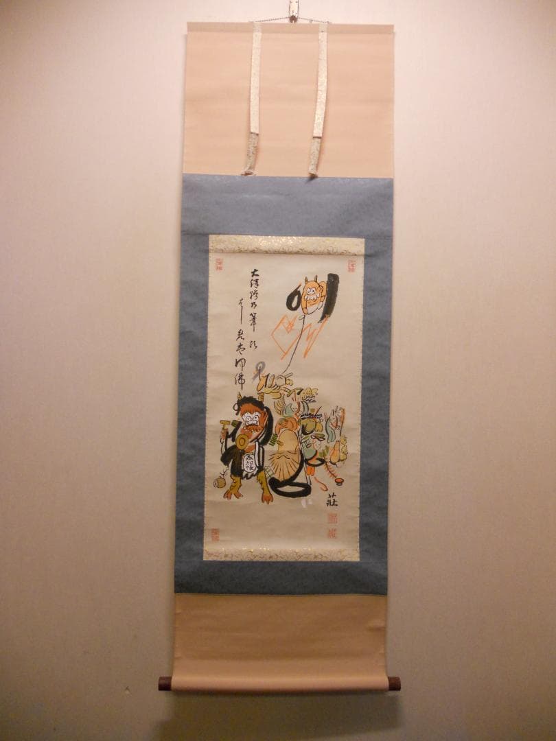 掛け軸 大津絵 芝淵荘夫 作 『 十人衆 』 紙本 縁起物 厄除け 掛軸 美品