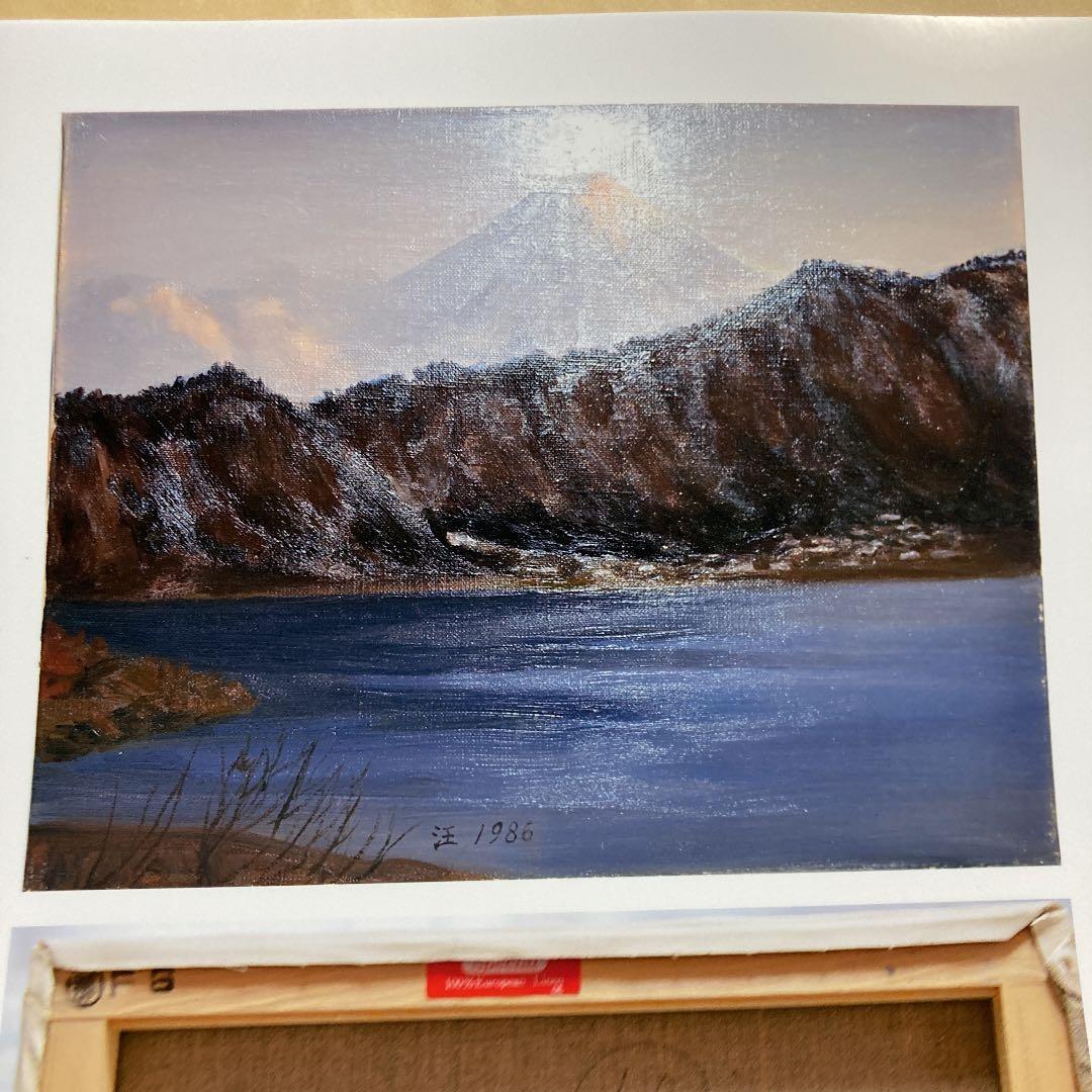 肉筆油絵(額付き)  河口湖の夕暮　　1986   汪