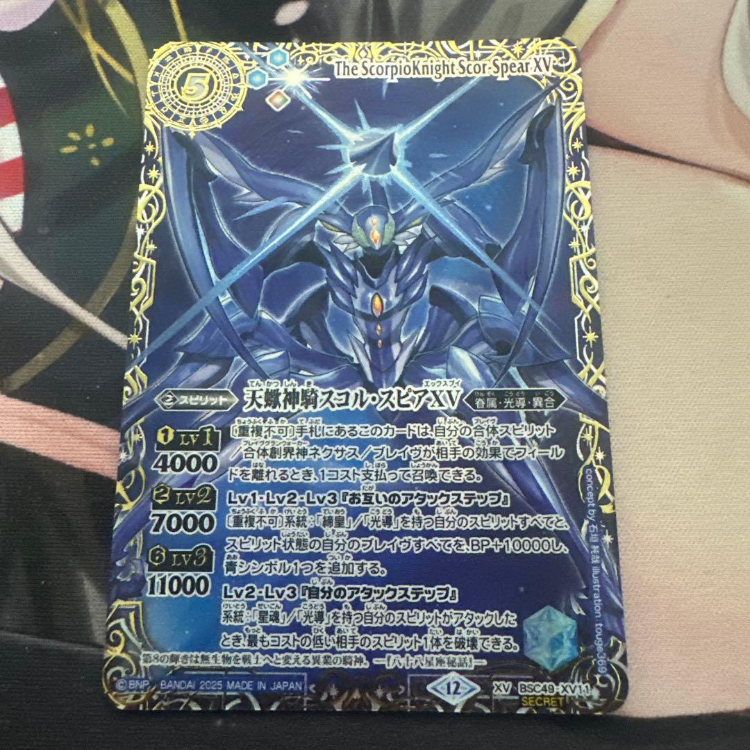 即日発送　バトスピ　天蠍神機スコルスピアXV　シークレット BSC49-XV11天蠍神騎スコル・スピアXV XV - バトルスピリッツ専門通販店