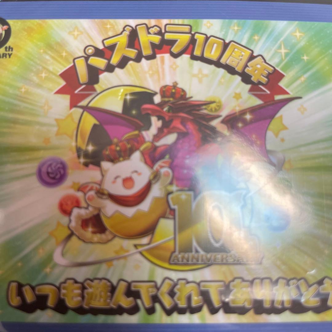 パズドラ10周年　いつも遊んでくれてありがとう