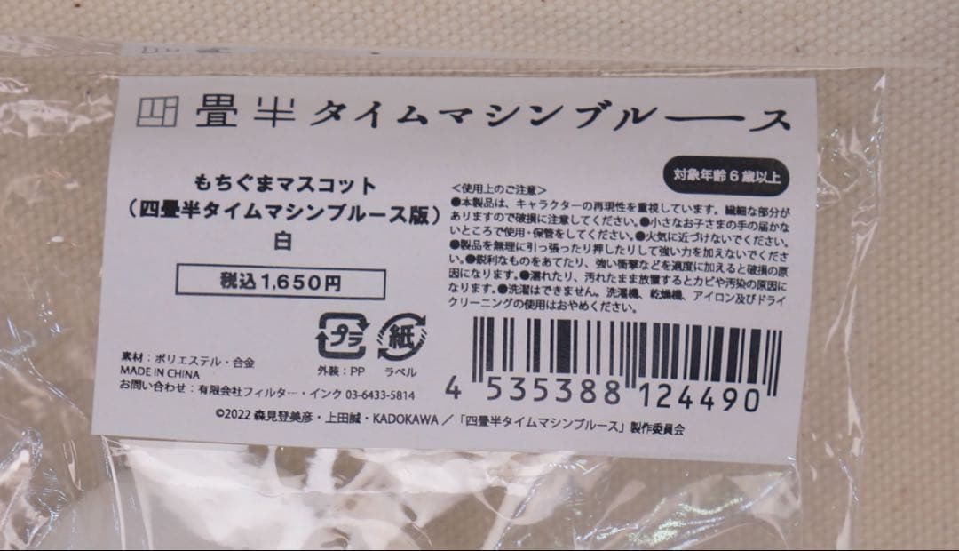 もちぐま 5体セット 四畳半タイムマシンブルース　モチグマン