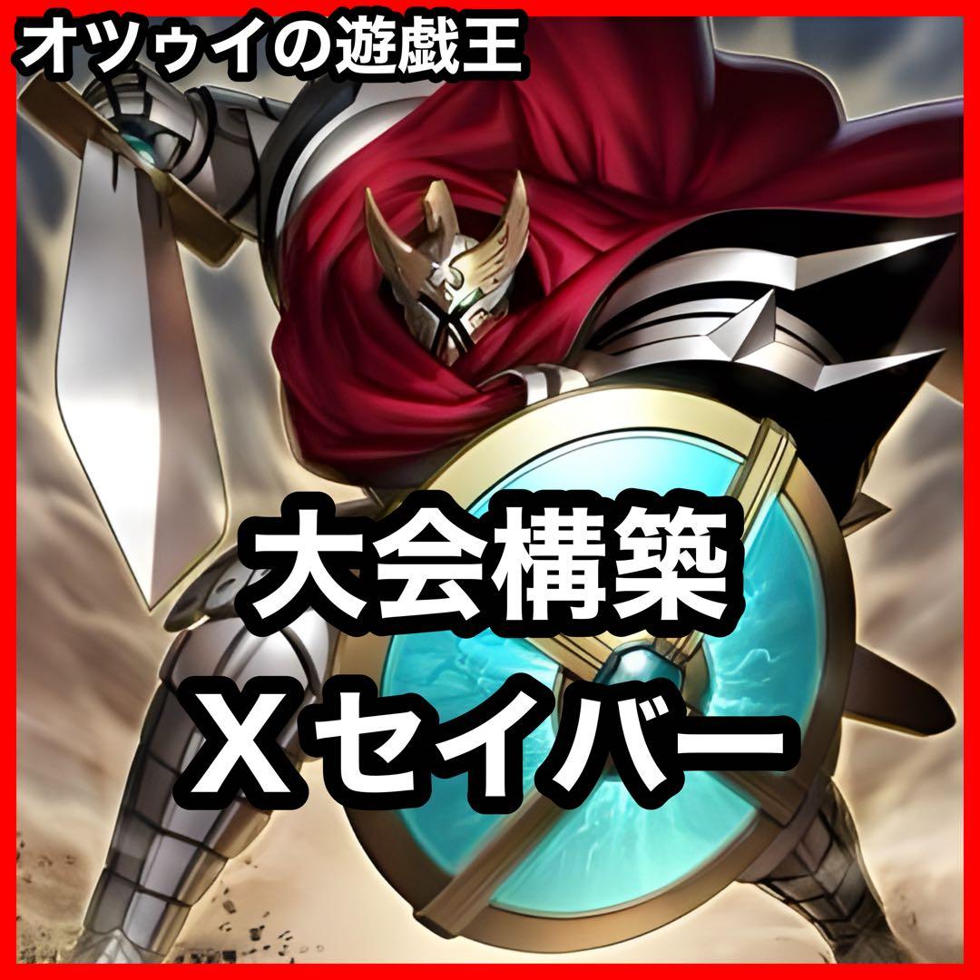 大会構築 Xセイバーデッキ ガトムズ ガルセム ソウザ ペリナ ブルノ