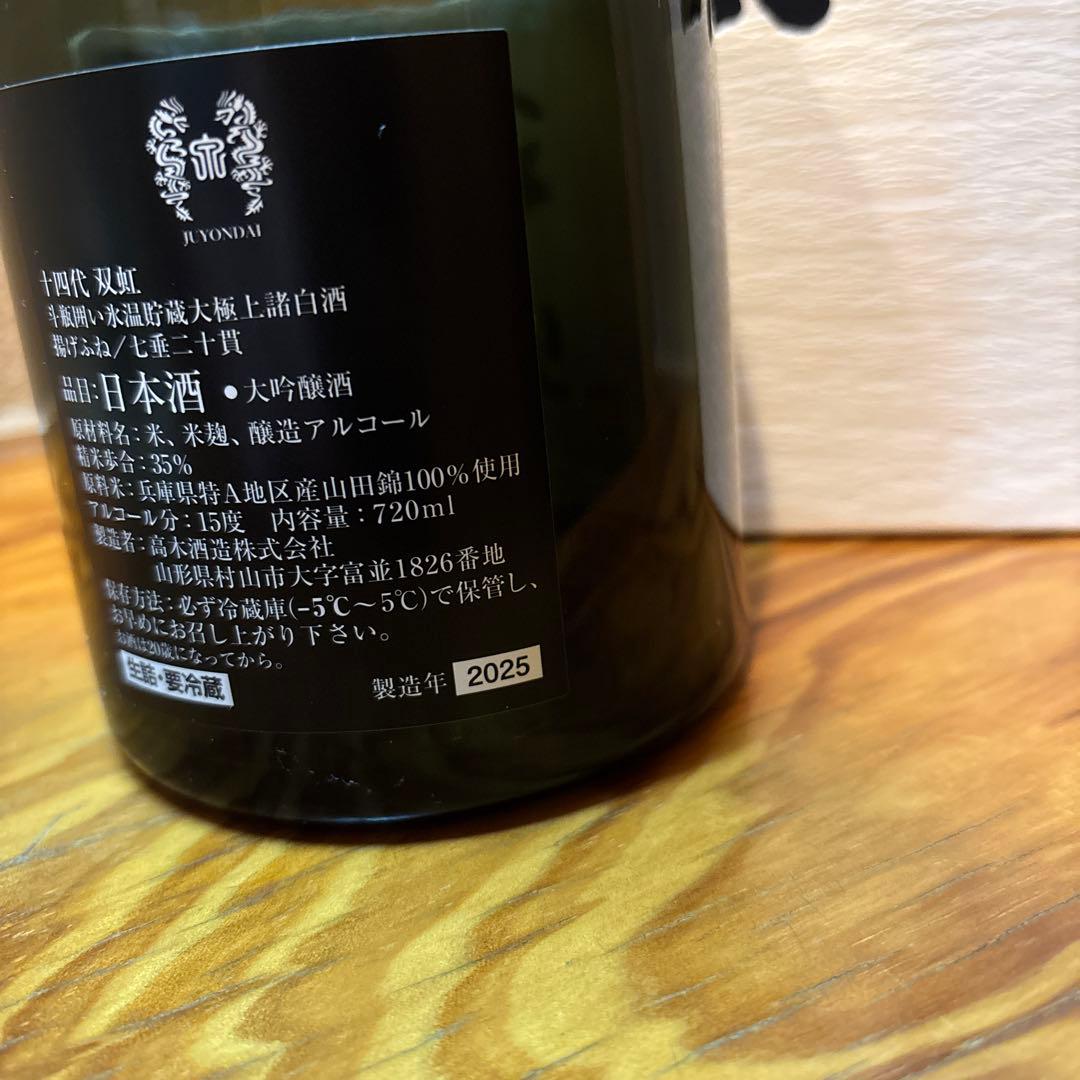 十四代 双虹 日本酒 720ml 空き箱 空き瓶