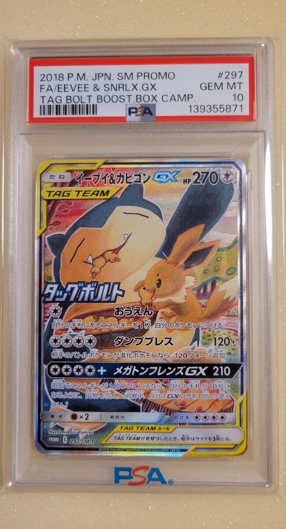 ポケカ イーブイ＆カビゴン GX SA PSA10 PSA10 イーブイ&カビゴンGX SA ポケモンカード