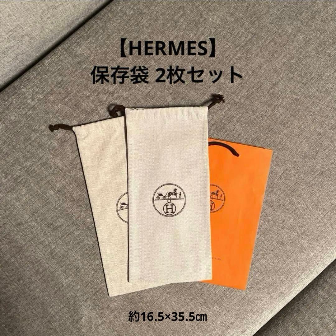 新品未使用】エルメス 保存袋 巾着 ポーチ 2枚セット - メルカリ