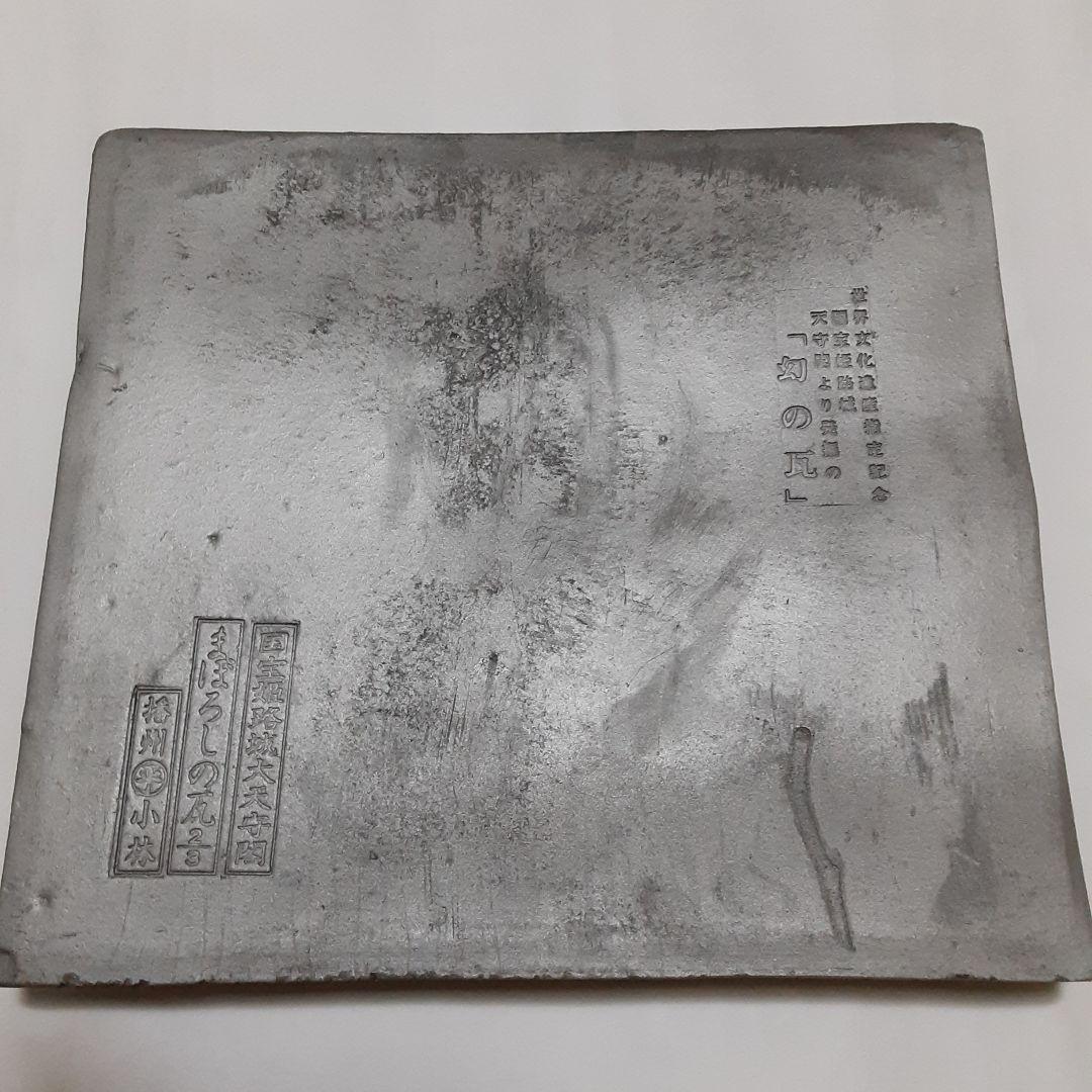 世界遺産/国宝姫路城大天守閣】「幻の瓦」池田家 揚羽蝶の紋 - メルカリ