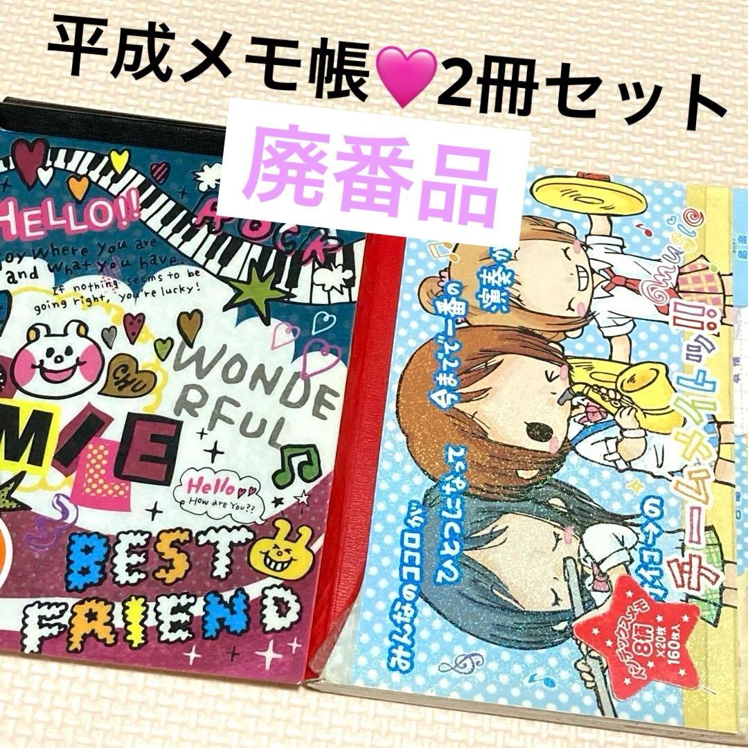 Amazon.co.jp: 平成レトロ メモ帳 2冊 : 文房具・オフィス用品 平成