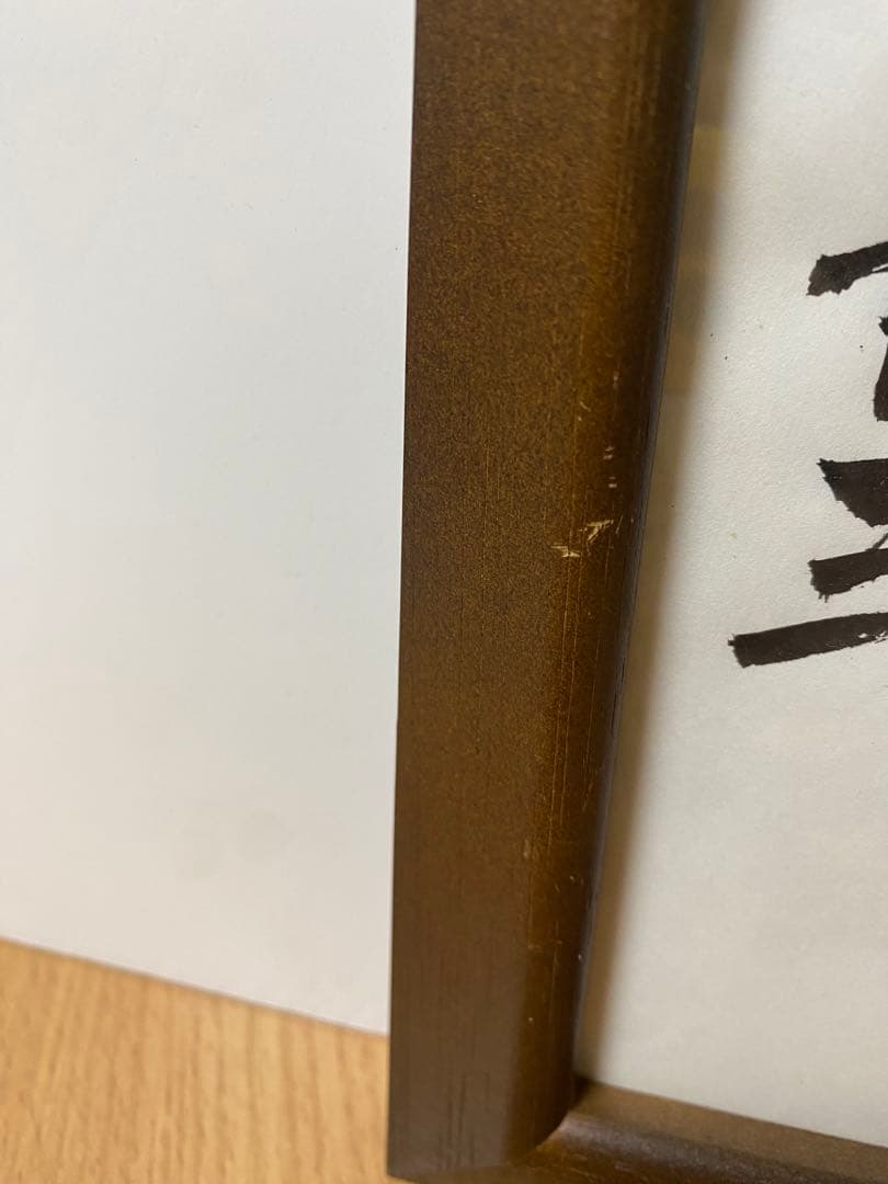 内閣総理大臣　阿部晋三　“和” 直筆サイン　真作　書道　貴重品　コレクション