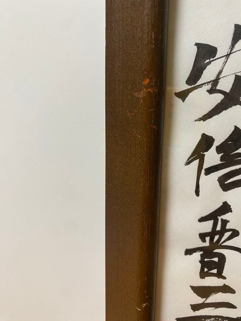 内閣総理大臣　阿部晋三　“和” 直筆サイン　真作　書道　貴重品　コレクション