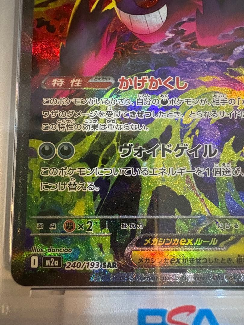 メガゲンガーex SAR PSA10