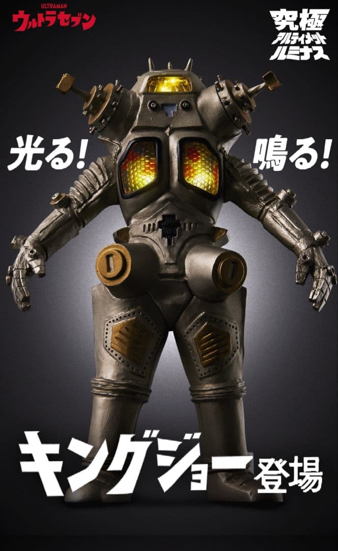 【内箱未開封】究極アルティメットルミナス　キングジョー