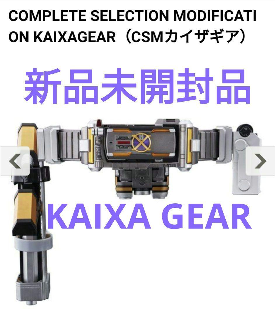 値下げ(^^)/【新品未開封品】CSM KAIXAGEAR カイザギア - メルカリ