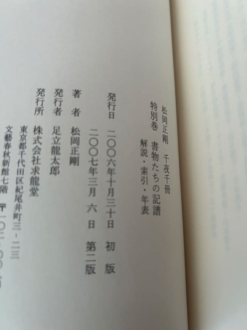 松岡正剛 千夜千冊 全巻 求龍堂 第二版 GWセール❗️特別価格