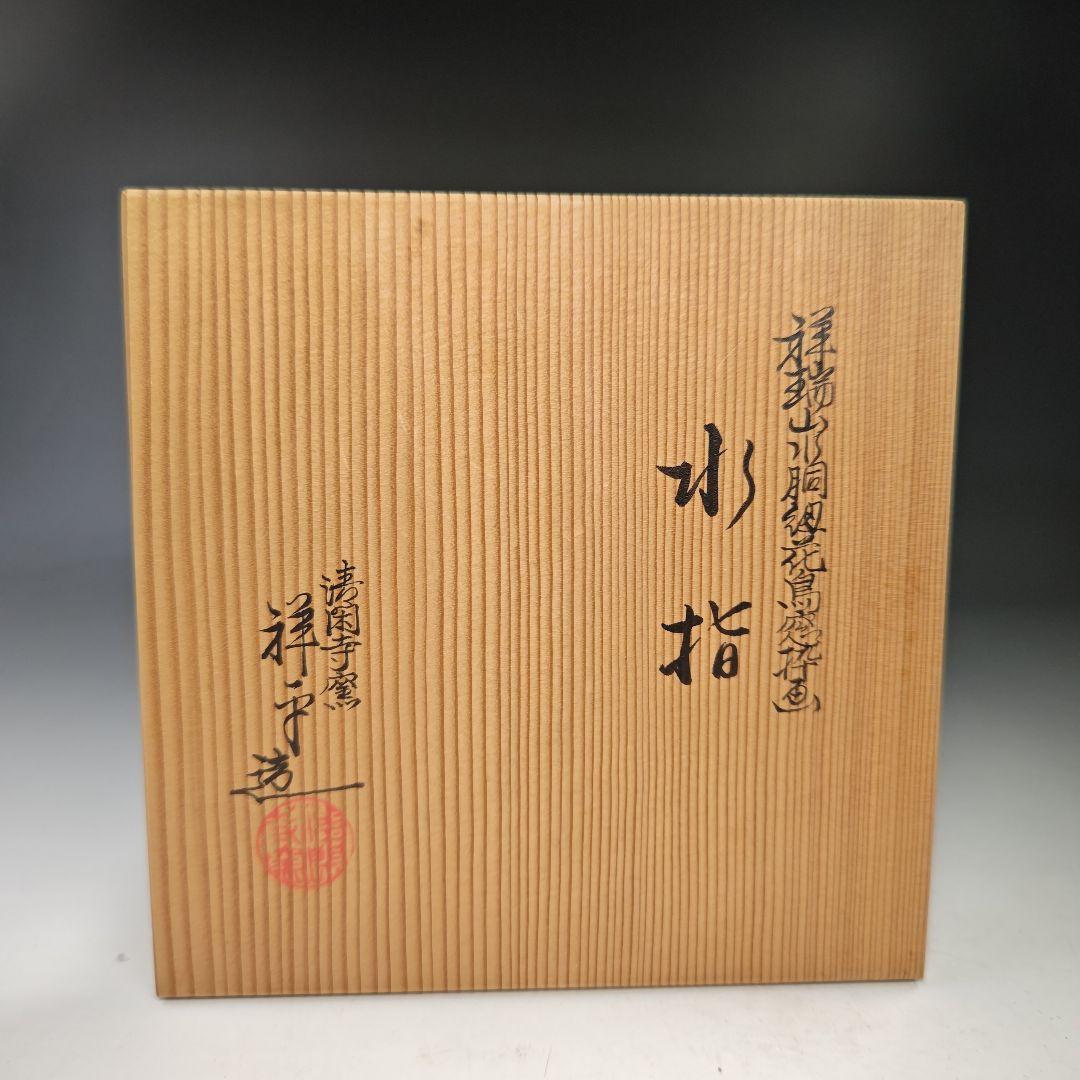 イ441 水指『清閑寺窯 杉田祥平造』『祥瑞山水同紐花鳥窓枠画水指 共箱
