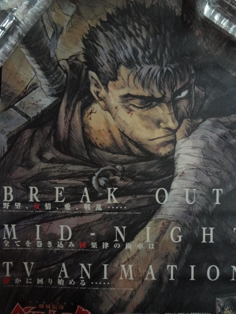 ベルセルク』BERSERK 販促非売品ポスター 三浦建太郎