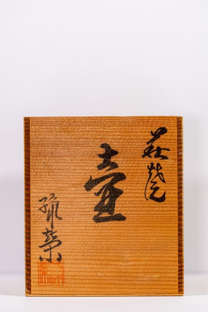 萩焼 松野緑栄 花文壺 共箱付 傑作 美術陶芸 日本陶磁器