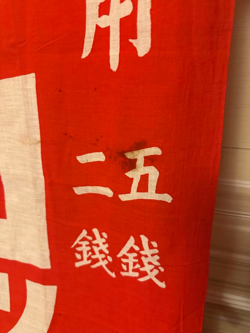 当時物新髙ドロップのぼり旗幟旗木綿旗大正レトロ