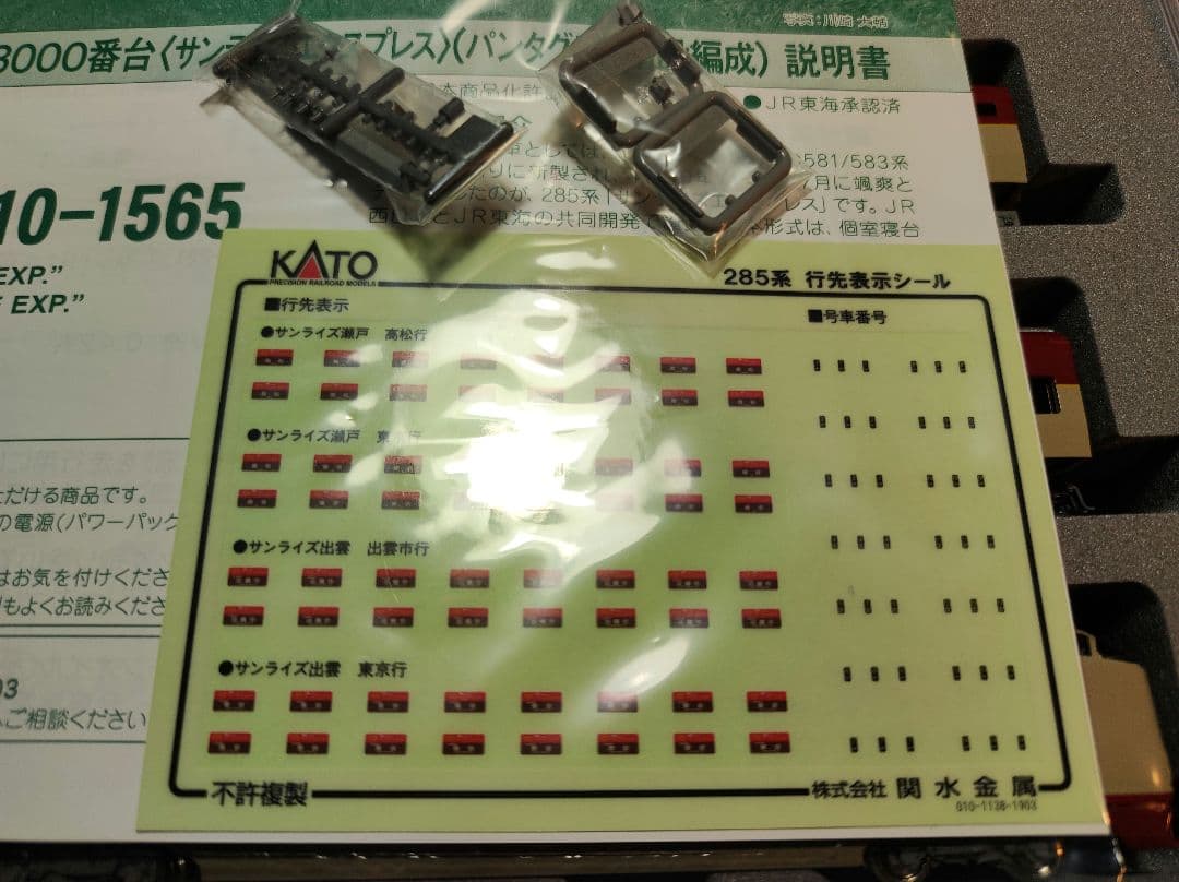 KATO 285系0番台 サンライズエクスプレス パンタグラフ増設編成