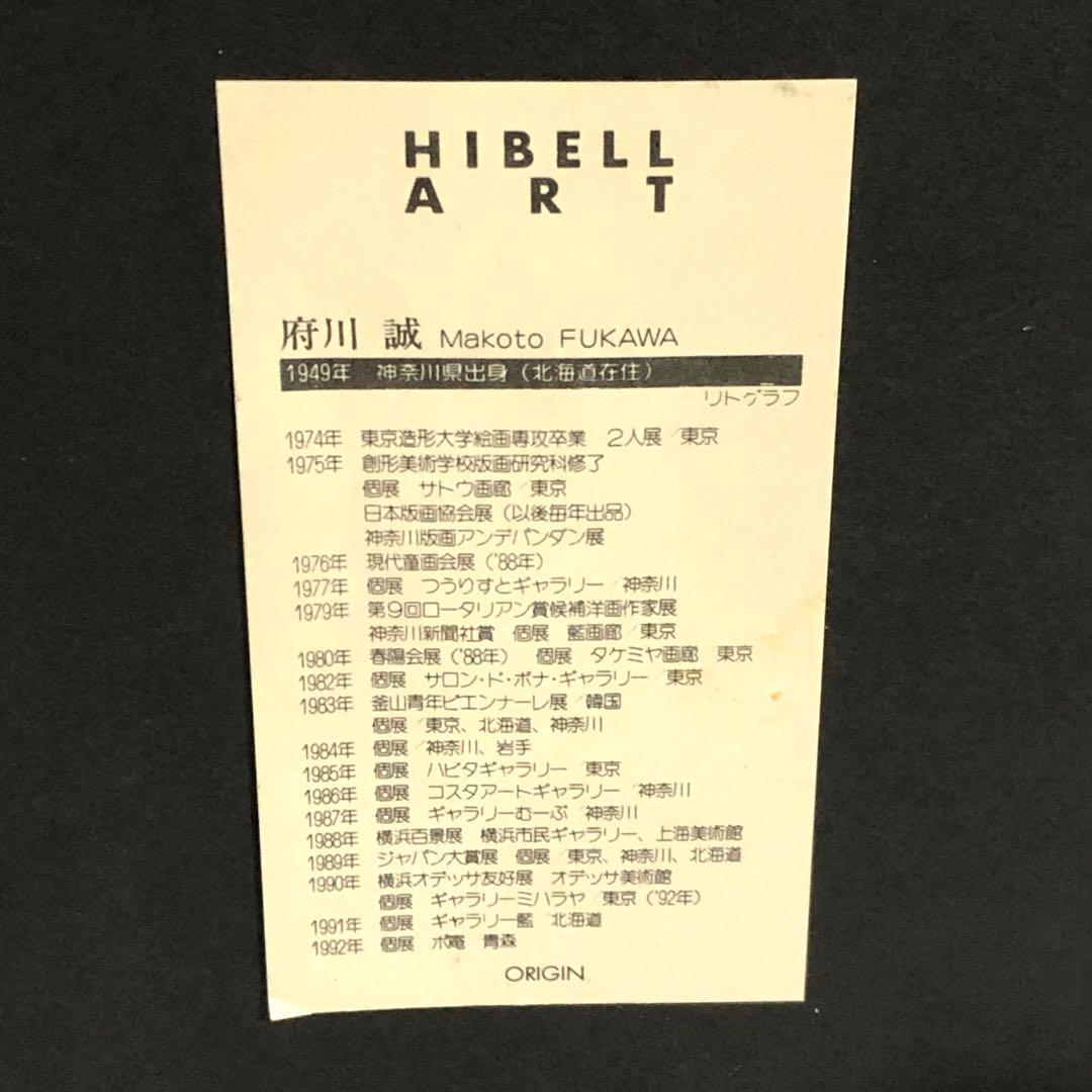 府川誠 「輝樹」 リトグラフ 1990年代