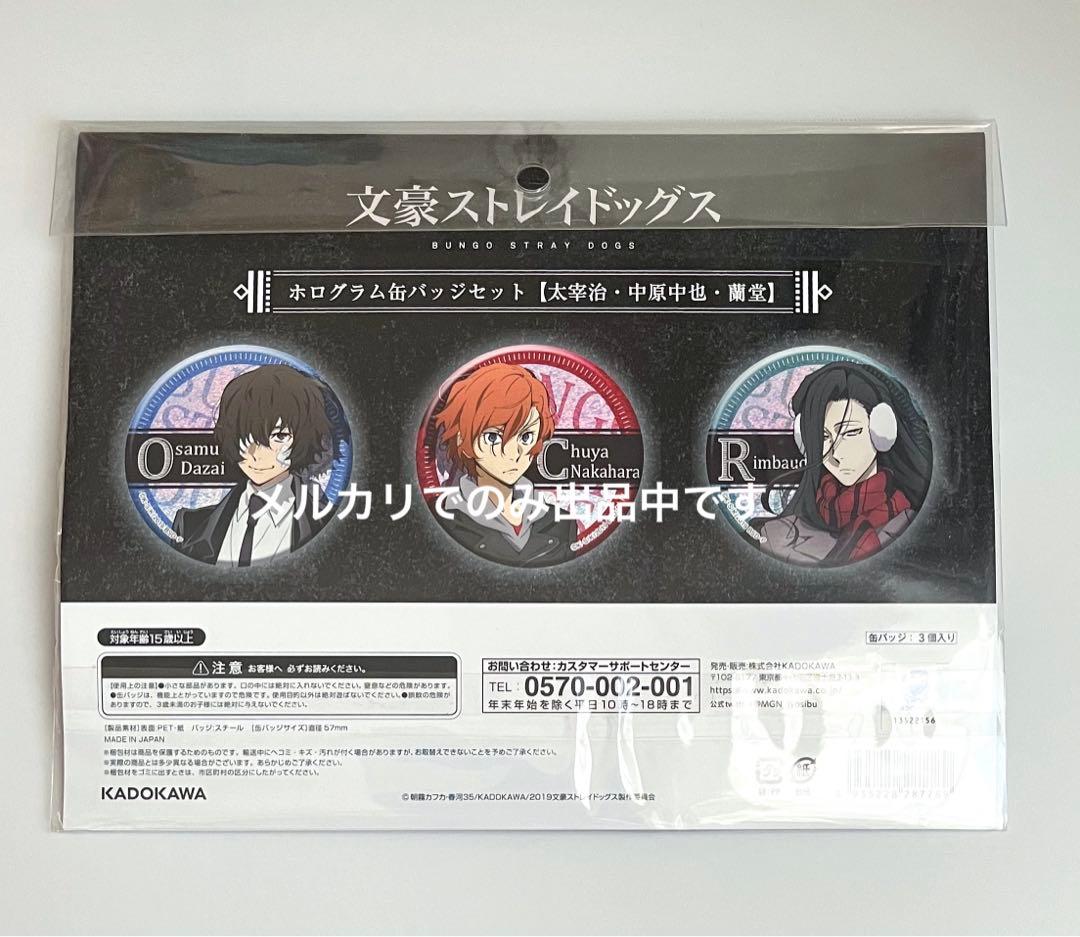 文豪ストレイドッグス　ホログラム缶バッジ　缶バッジ　太宰 中也 蘭堂