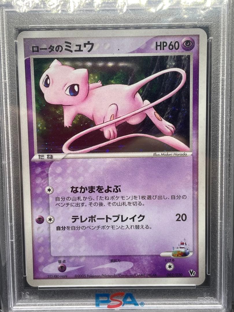 ロータのミュウ　psa9 002 2005
