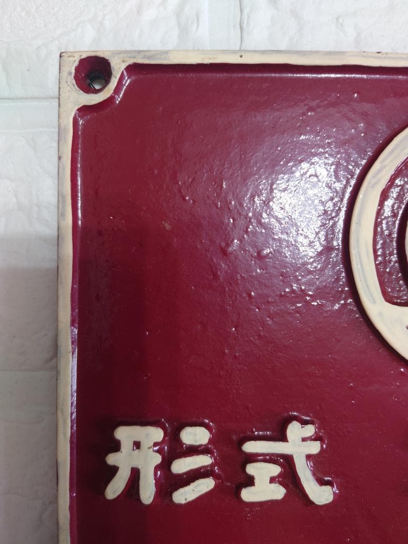 近鉄 製造形式銘板 ク6671