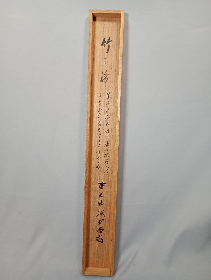茶道具】前大徳寺 三玄院 藤井誡堂筆 『すなおなる,,,』竹画賛 茶掛