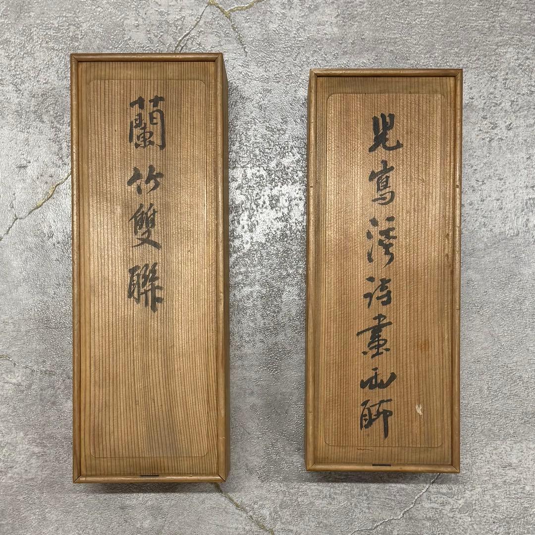 SNT980 五老山人 蘭竹雙聯 他 掛軸 四本 桐箱有