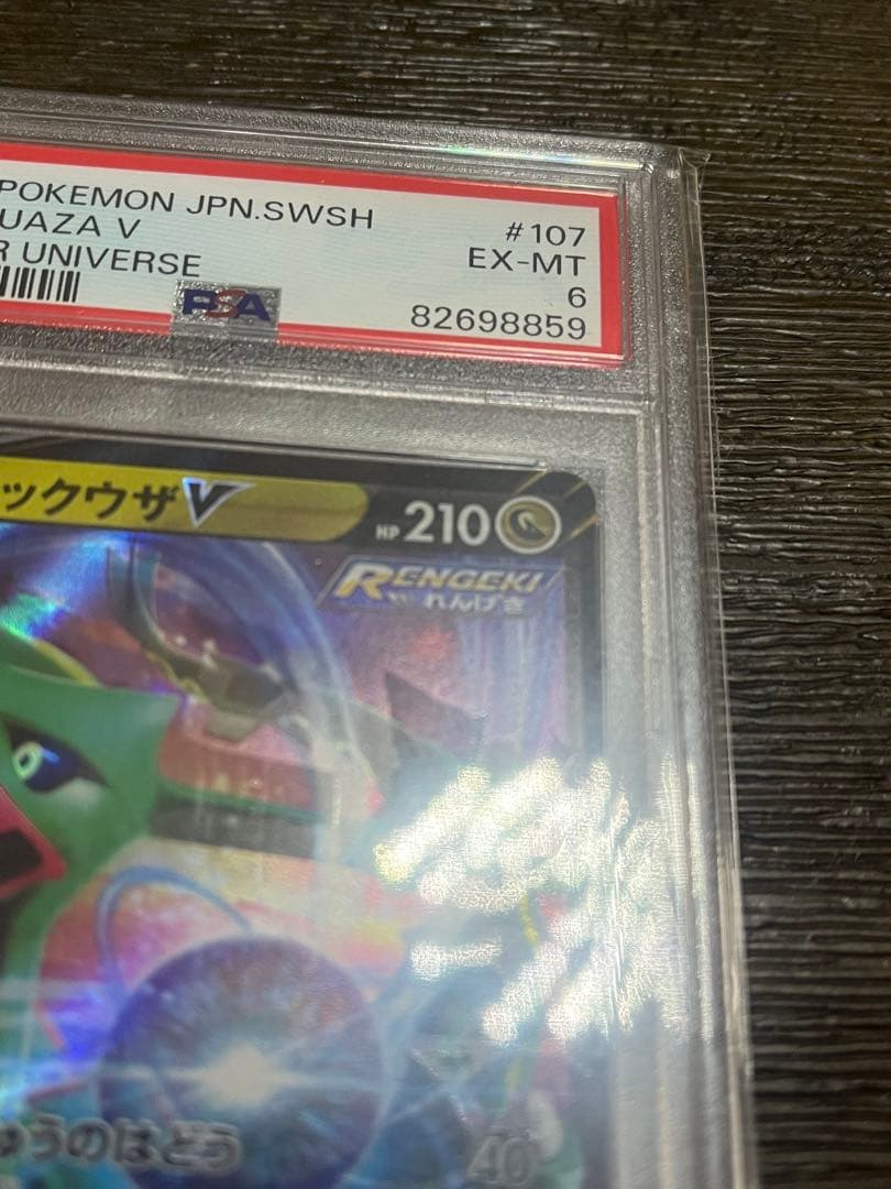 希少　レア　レックウザV PSA 幽体離脱