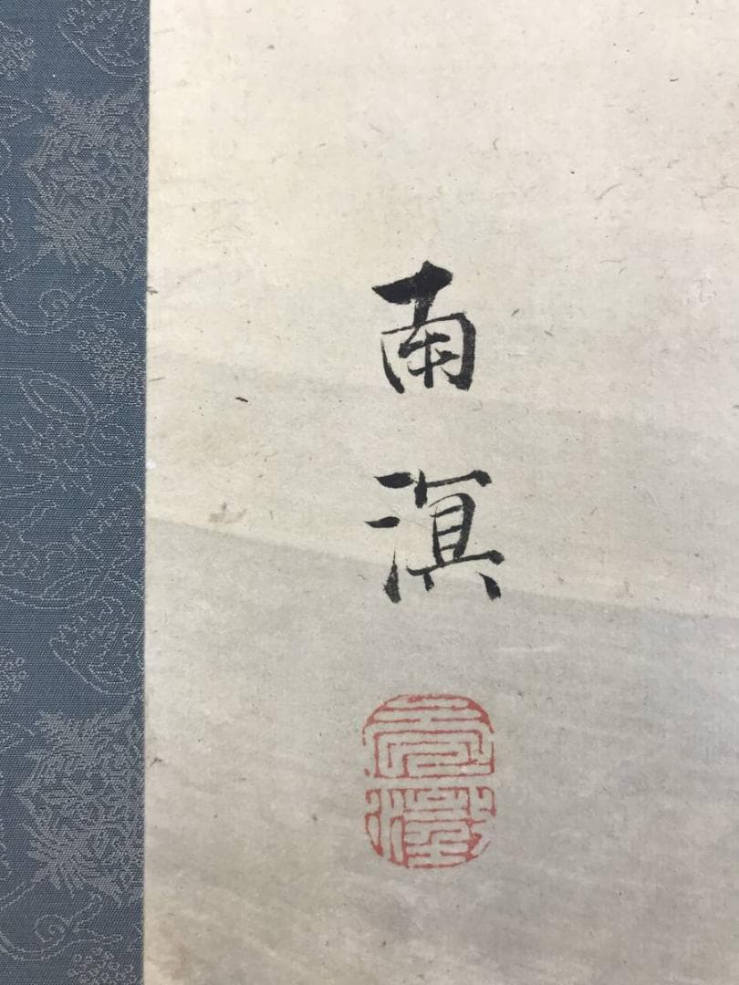 【模写】春木南溟/雪中田家図/山水図/雪景山水図/掛軸/名家伝来/AD-364