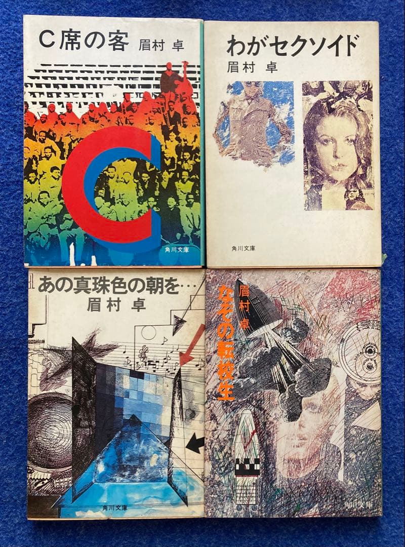 眉村卓 文庫 66冊セット ☆