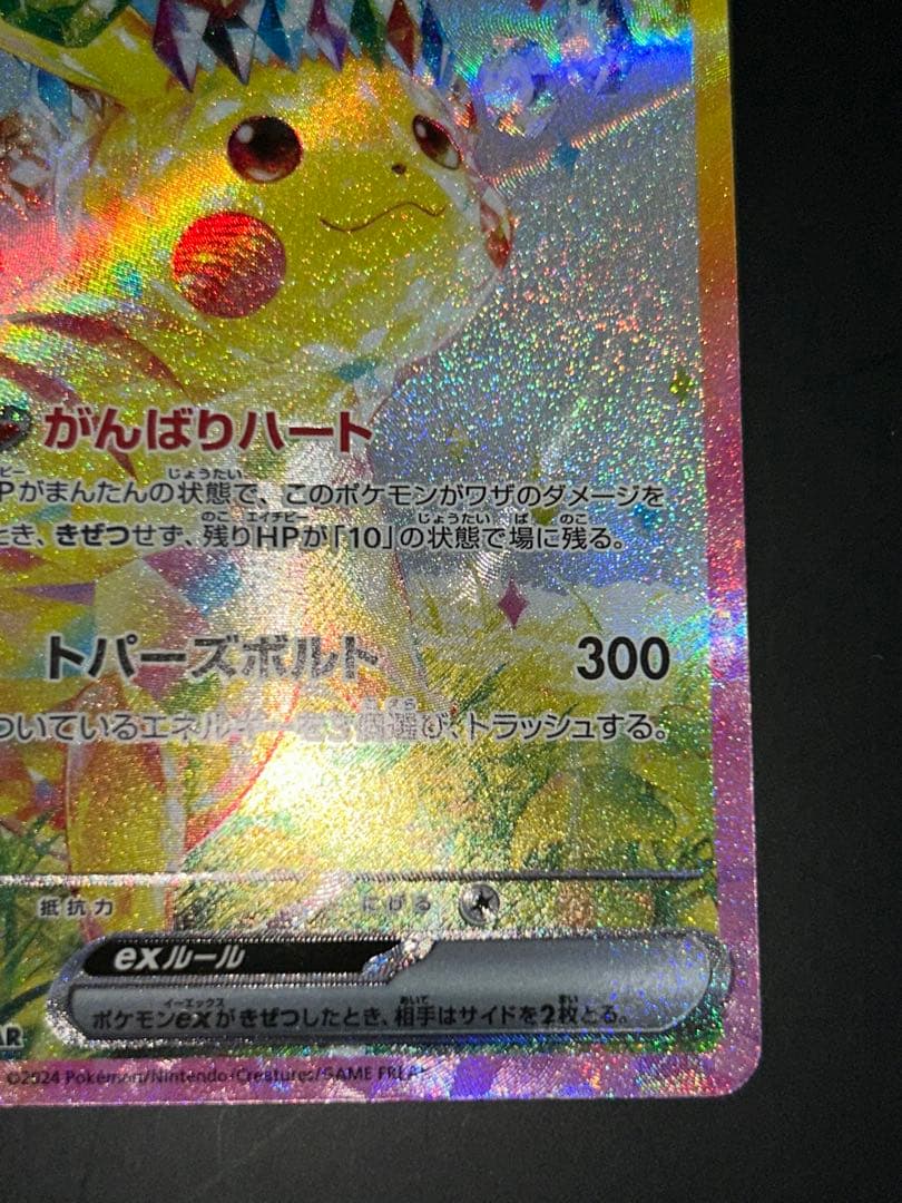 ピカチュウex SAR 「超電ブレイカー」