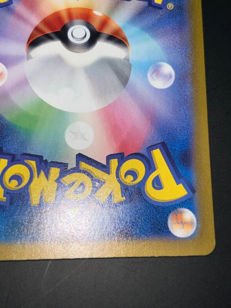 ピカチュウex SAR 「超電ブレイカー」