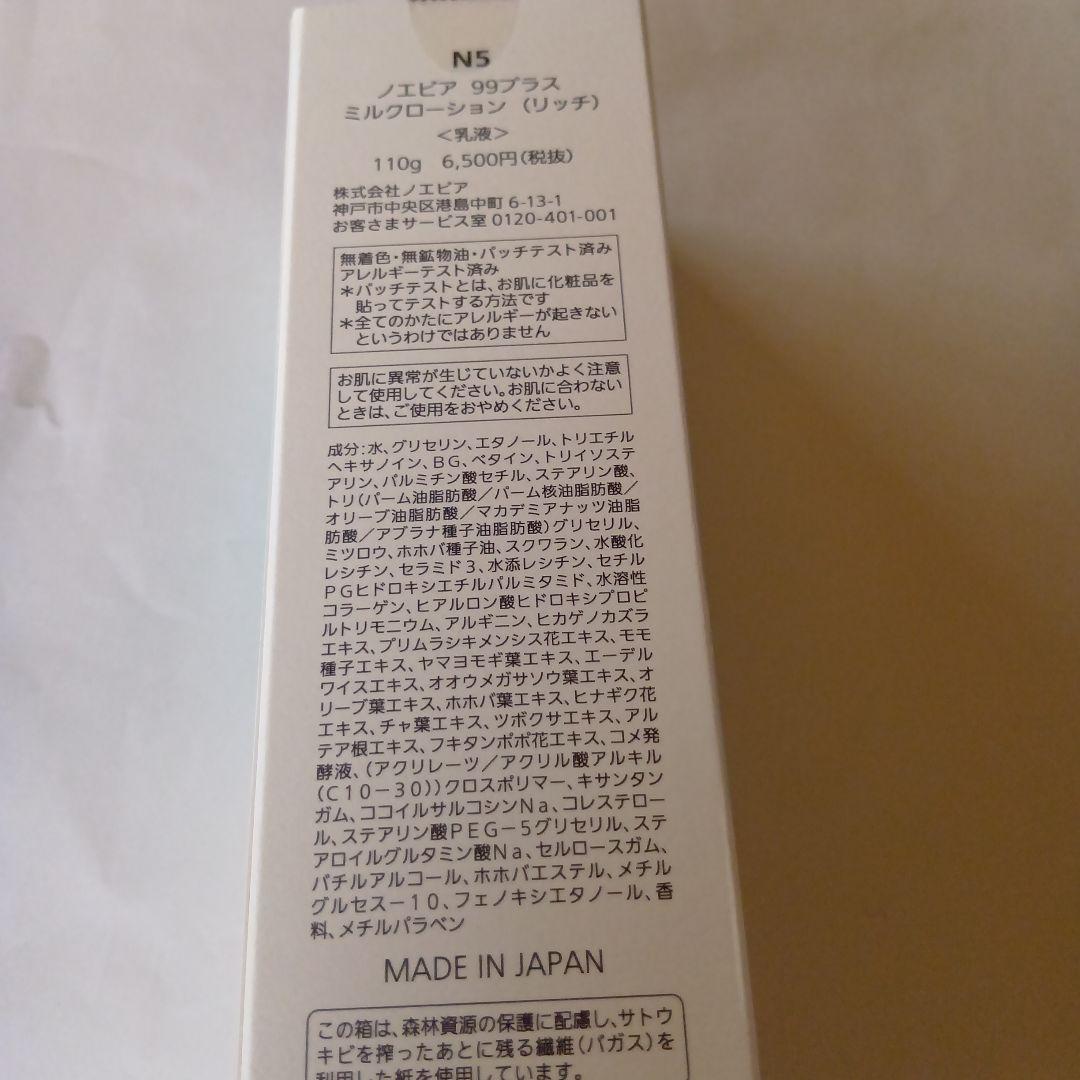 NOEVIR 99+ ミルクローションリッチ 110gとオイルインセラム２個
