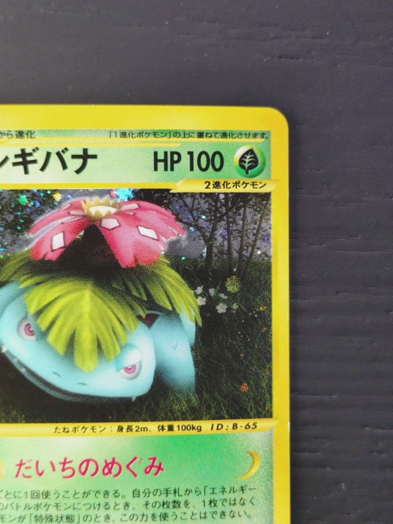 フシギバナ ★ 第1弾基本拡張パック 097/128