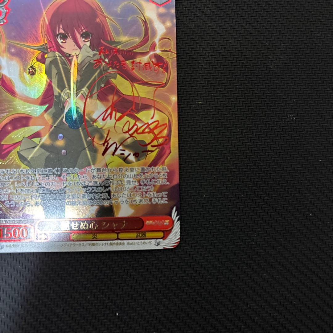 ヴァイスシュヴァルツ　屈せぬ心 シャナ　SP サイン