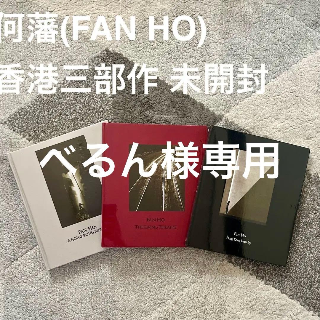 新品未開封】 FAN HO 何藩 (ファン・ホー) 香港三部作 - メルカリ