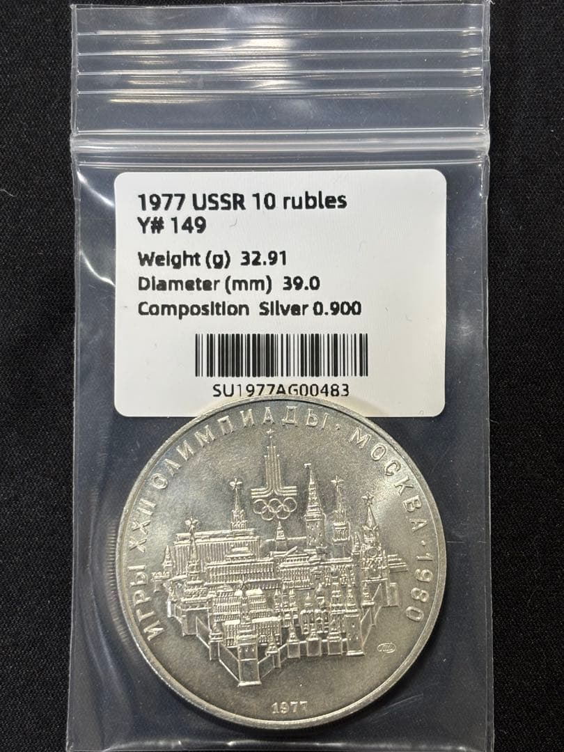 Sv900】32.9g！モスクワオリンピック開催記念銀貨 銀位90%ケース付き