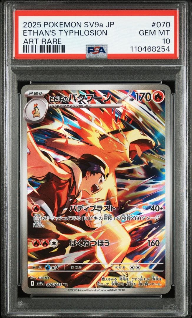 PSA10】ヒビキのバクフーン AR 4連番 ポケモンカード ポケモンカード