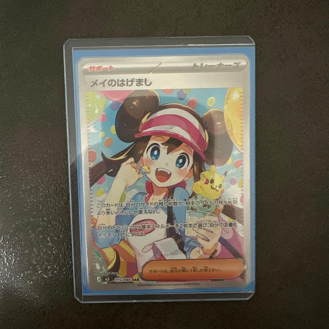 【美品】 メイのはげまし SAR