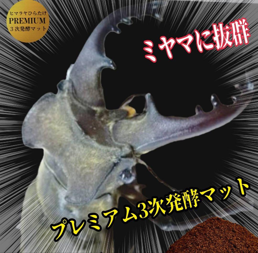 アンタエウスに抜群！プレミアム3次発酵マット【40リットル