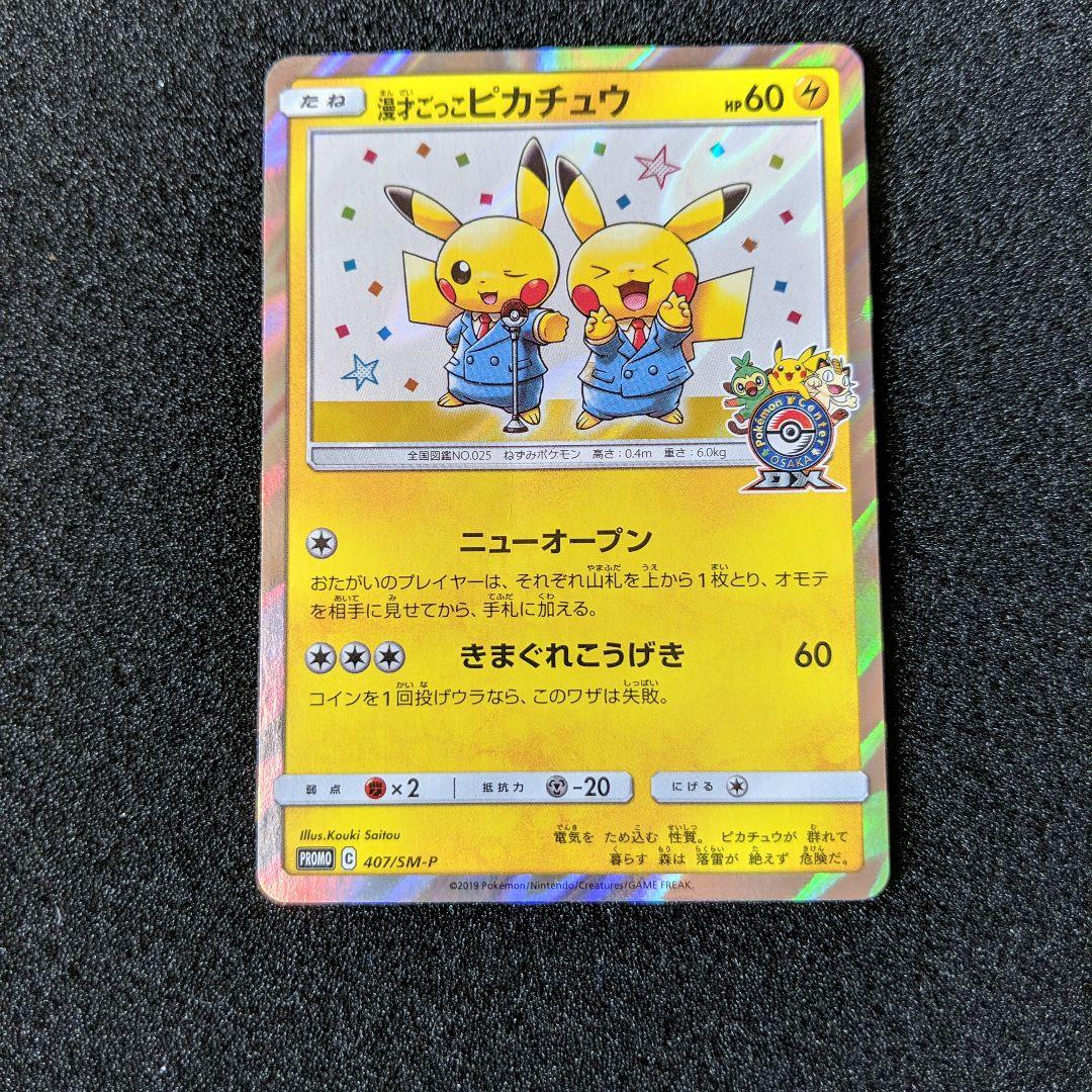 漫才ごっこピカチュウ ポケモンセンターオーサカDX オープン記念