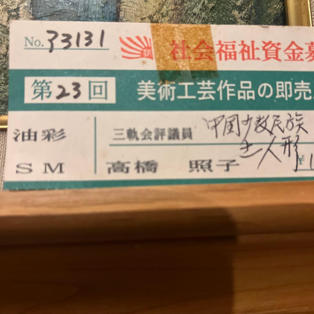 高橋照子　【中国少数民族】　肉筆油彩