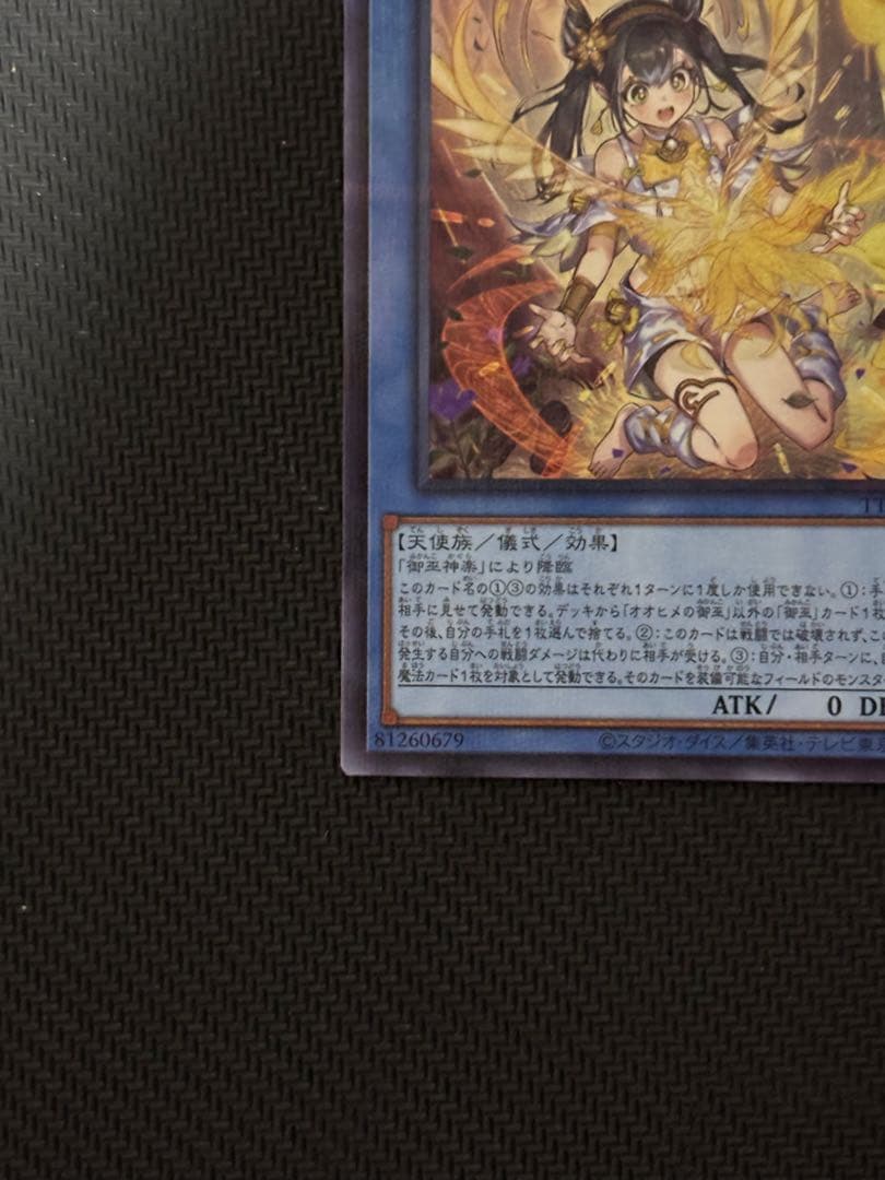 遊戯王OCG オオヒメの御巫 絵違い ウルトラパラレルレア ウルパラ　日版　①