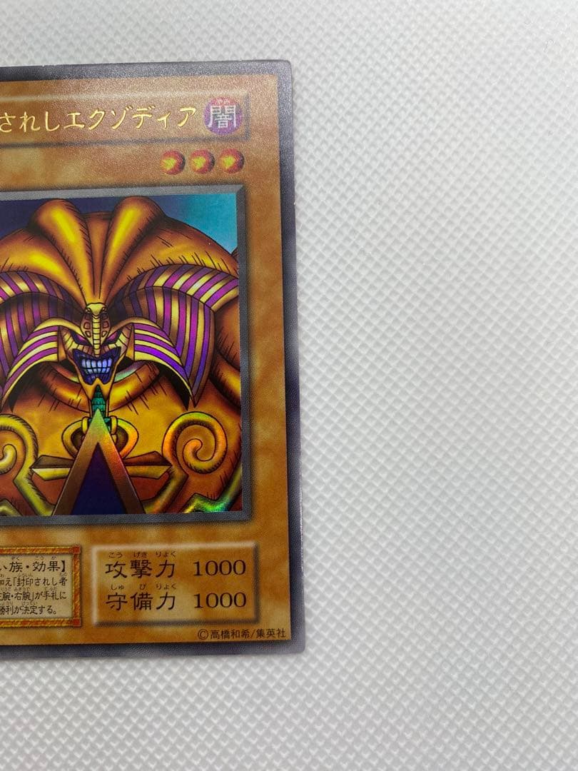 封印されしエグゾディア 初期 ウルトラレア 5枚セット