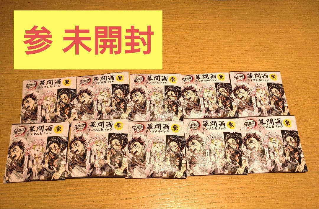 鬼滅の刃 全集中展 幕間画缶バッジ 参 10個